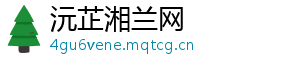 沅芷湘兰网